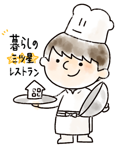 暮らしの三ツ星レストラン