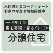 家を実際に見る→分譲住宅