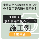 家を実際に見る→施工例