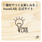 hazaiLAB.公式サイト