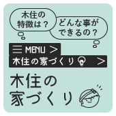 注文住宅や分譲住宅、木住の家づくりについて