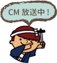 CM放送中！