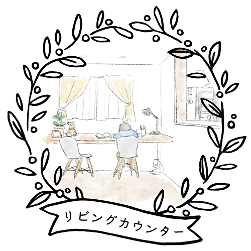 リビングカウンター