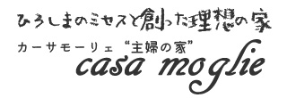 ひろしまのミセスと創った理想の家