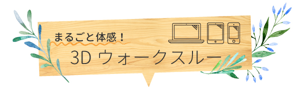 まるごと体感!3Dウォークスルー