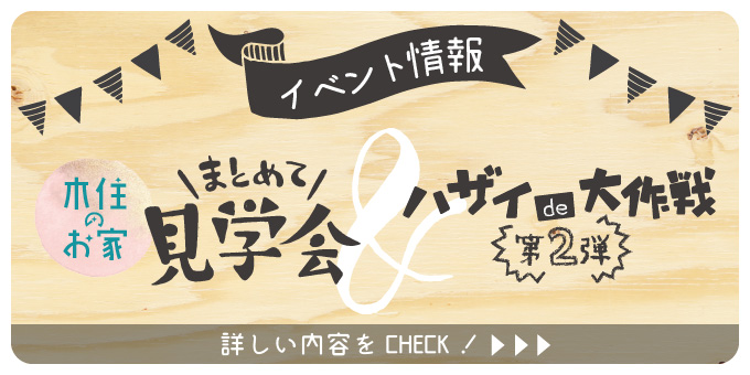 まとめて見学会
