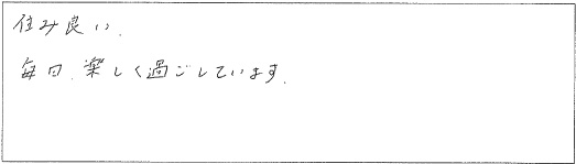 住み良い。毎日楽しく過ごしています。
