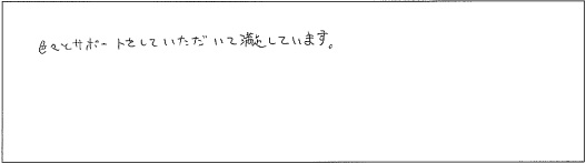 色々とサポートをしていただいて満足しています。