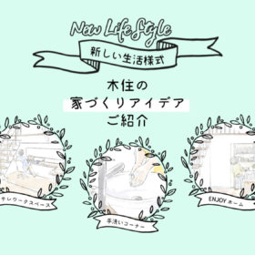 コロナで家時間が増えている今…家での遊びや仕事がはかどる家づくりをご紹介