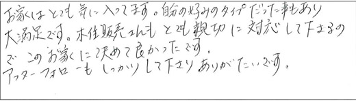 お家はとても気に入ってます。自分の好みのタイプだった事もあり大満足です。木住販売さんもとても親切に対応して下さるのでこのお家に決めて良かったです。アフターフォローもしっかりして下さりありがたいです。