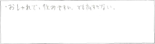 おしゃれで、住みやすい。でも高すぎない