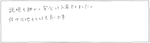 説明も細かく安心して入居できました。住み心地もとても良いです。