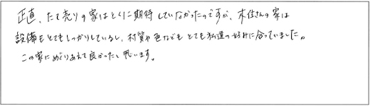 正直、たて売りの家はとくに期待していなかったのですが、木住さんの家は設備もとてもしっかりしているし、材質や色などもとても私達の好みに合っていました。この家にめぐりあえて良かったと思います。