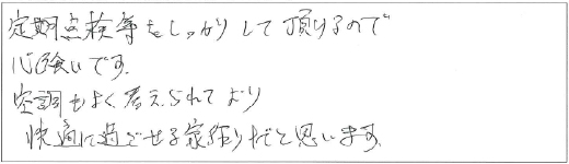 定期点検等をしっかりして頂けるので心強いです。空調もよく考えられており快適に過ごせる家作りだと思います