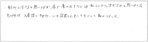 好みにもよると思いますが、扉や床のふちなどは少しシンプルすぎるかと思いました。その他は、入居後のホスクリーンの設置などもしてもらえて助かりました。