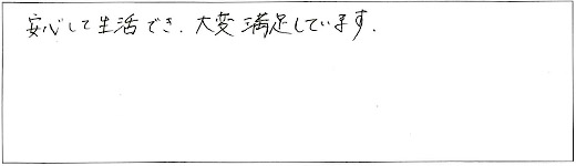 安心して生活でき、大変満足しています。