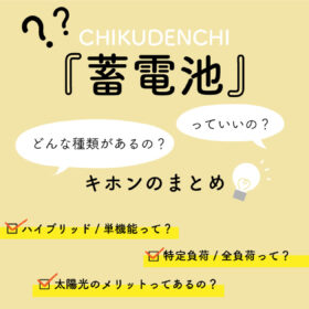 蓄電池っていいの？どんな種類があるの？キホンをおさらい