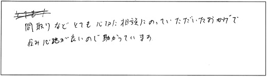 間取りなどとても親切に相談にのっていただいたおかげで住み心地が良いので助かっています