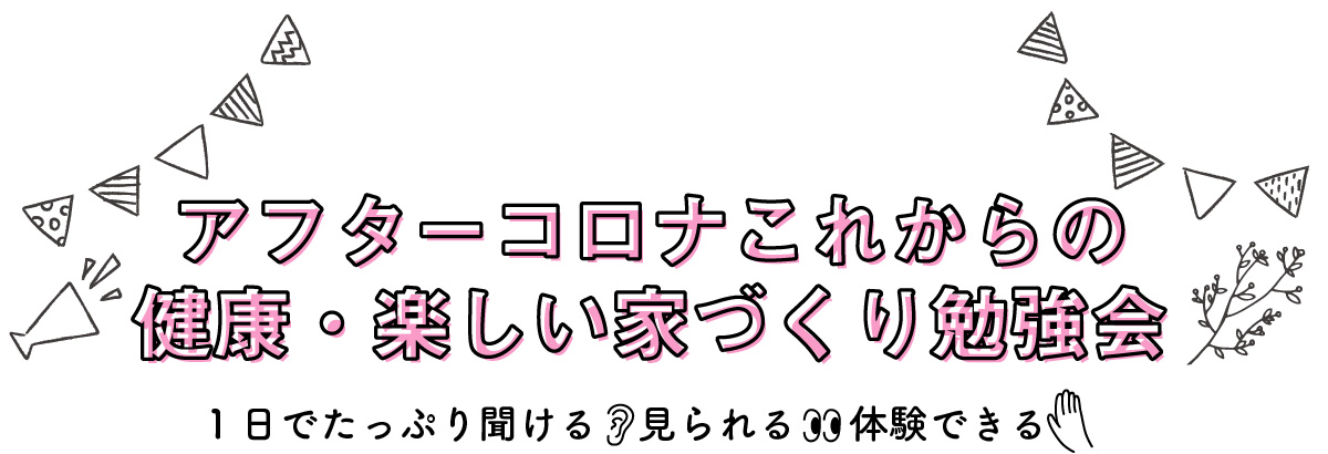 アフターコロナこれからの健康・楽しい家づくり勉強会