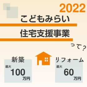 2022年子育て世代の住まいに『こどもみらい住宅支援事業』って？【広島の新築・リフォーム木住も事業者登録済】