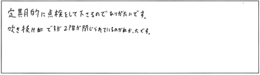 定期的に点検して下さるのでありがたいです。吹き抜けですが2階が閉じられているのがよかったです。