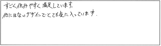 すごく住みやすく満足しています。他にはないデザインでとても気に入っています。