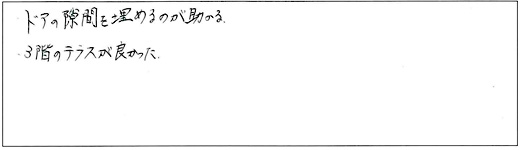 ・ドアの隙間を埋めるのが助かる・3階のテラスが良かった