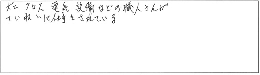 大工、クロス、電気、設備などの職人さんがていねいに仕事をされている