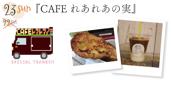 22(土) CAFE れあれあの実