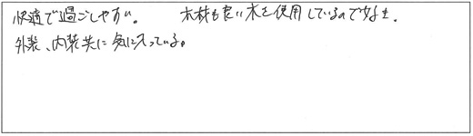 快適で過ごしやすい。木材も良い木を使用しているので好き。外装、内装共に気に入っている。