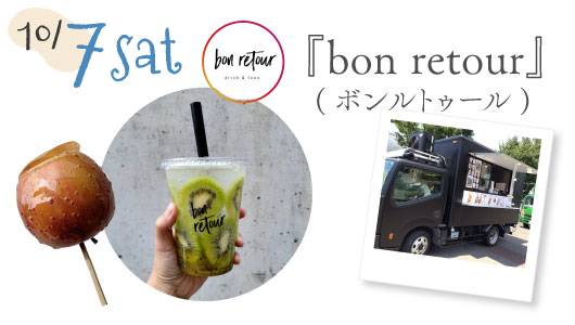 7(土) bon retour ボンルトゥール