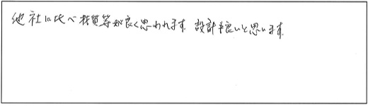 他社に比べ材質等が良く思われます。設計もも良いと思います。