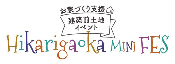 お家づくり支援 建築前土地イベント 光が丘ミニフェス