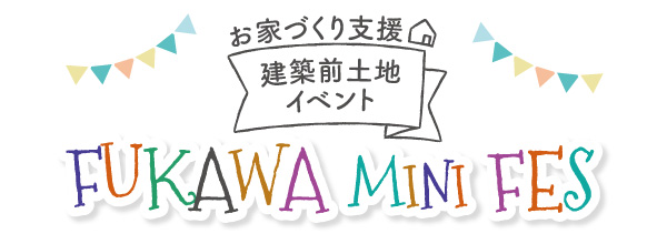 お家づくり支援 建築前土地イベント 深川ミニフェス