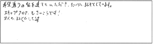 希望通りの家を建てていただき、たいへんまんぞくしています。スキップフロアもさいこうです！ヨメも、まんぞくしています。