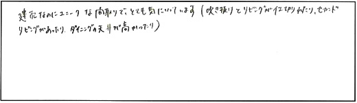 建売なのにユニークな間取りで、とても気に入っています(吹抜とリビングが仕切れたり、セカンドリビングがあったり、ダイニングの天井が高かったり)