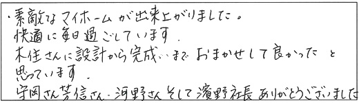 素敵なマイホームが出来上がりました。快適に毎日過ごしています。木住さんに設計から完成までおまかせして良かったと思っています。守岡さん芳信さん河野さんそして濱野社長ありがとうございました。