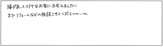 縁があってステキなお家に出会えました!!またリフォームなどの相談させてください