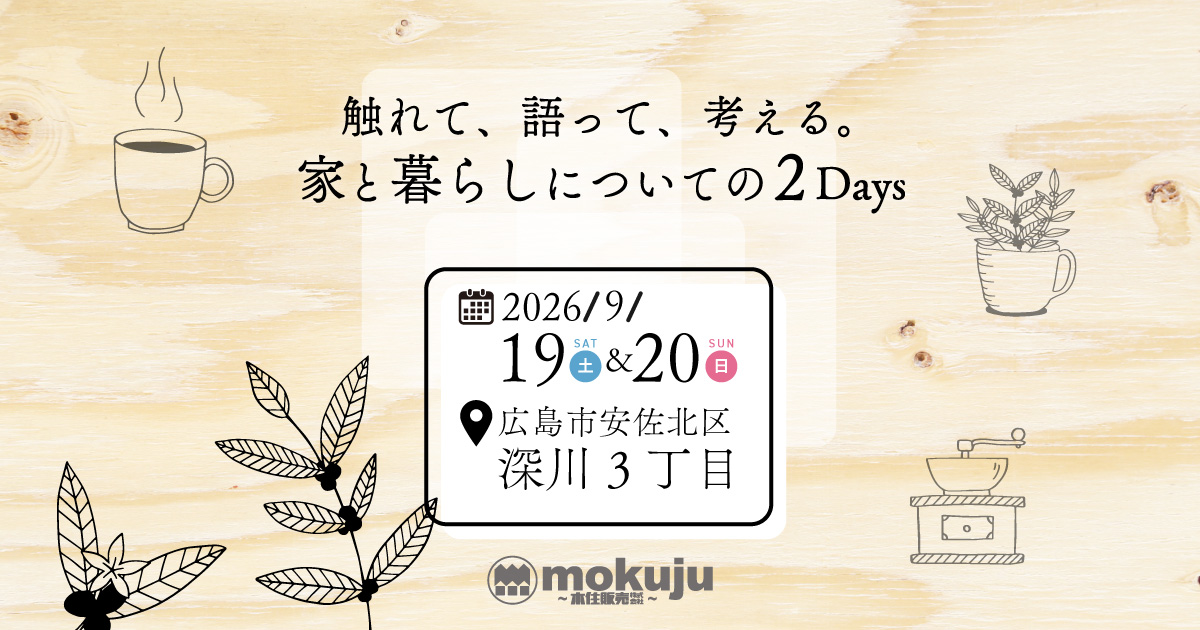 触れて、語って、考える。家と暮らしについての2Days