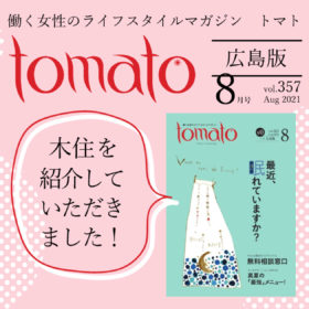 働く女性のライフスタイルマガジン『tomato』広島版8月号で木住を紹介していただきました