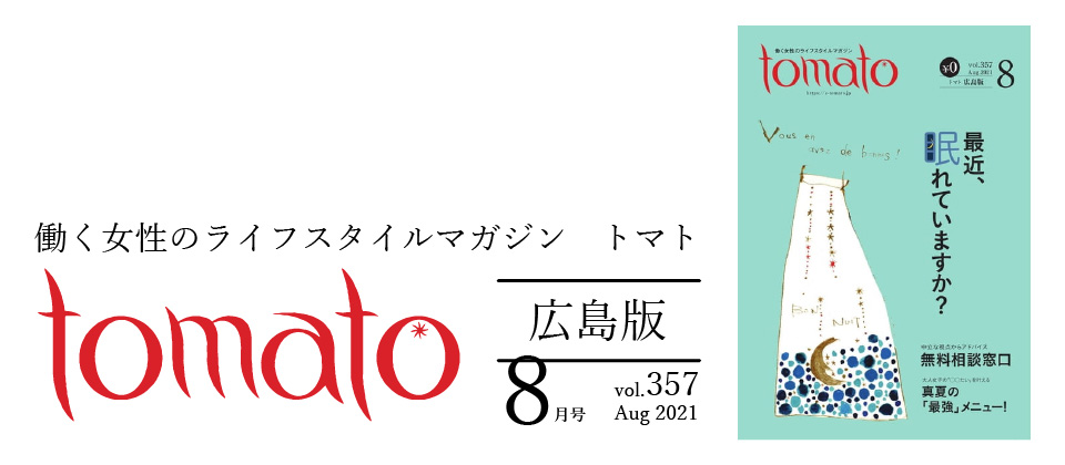 働く女性のライフスタイルマガジン『tomato』広島版8月号