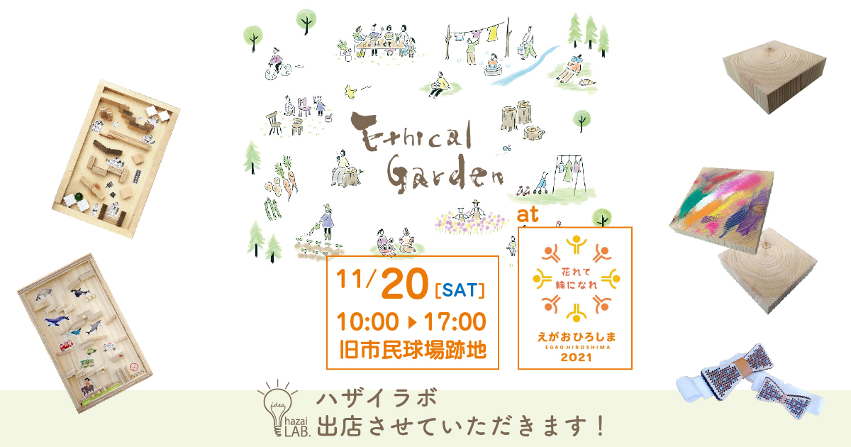終了しました エシカルガーデン In 花れて輪になれ えがおひろしま21 出店します Hazailab 広島の工務店 木住販売株式会社