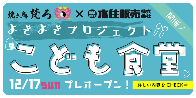 ≪2023/12/17プレオープン≫梵ろ×木住『よきよきプロジェクト こども食堂』始動！
