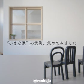 広島の”小さな家”の実例コラムページ