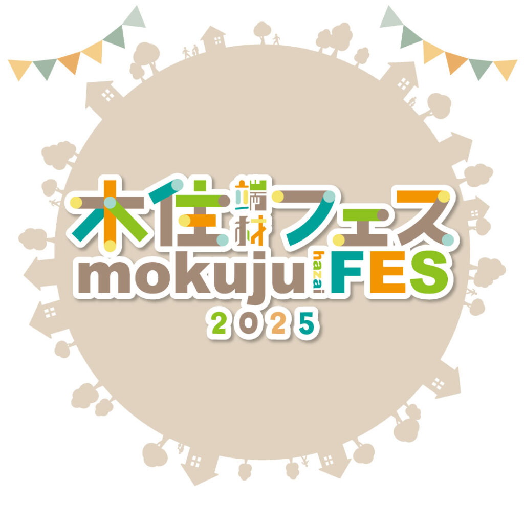 木住フェス2025