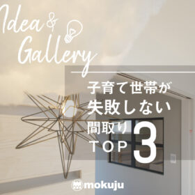 子育て世帯が失敗しない間取りTOP3｜後悔しない家づくりのヒントにコラムページ