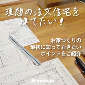 理想の注文住宅を建てたい!お家づくりの最初に知っておきたいポイントをご紹介|後悔しない家づくりのヒントにコラムページ