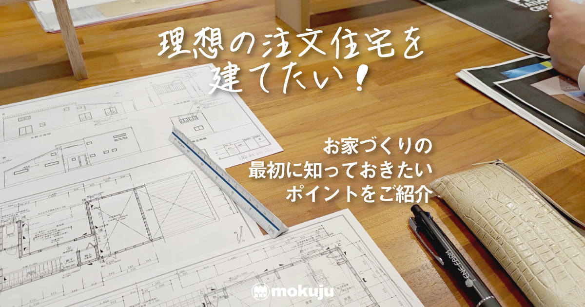 理想の注文住宅を建てたい！お家づくりの最初に知っておきたいポイントをご紹介