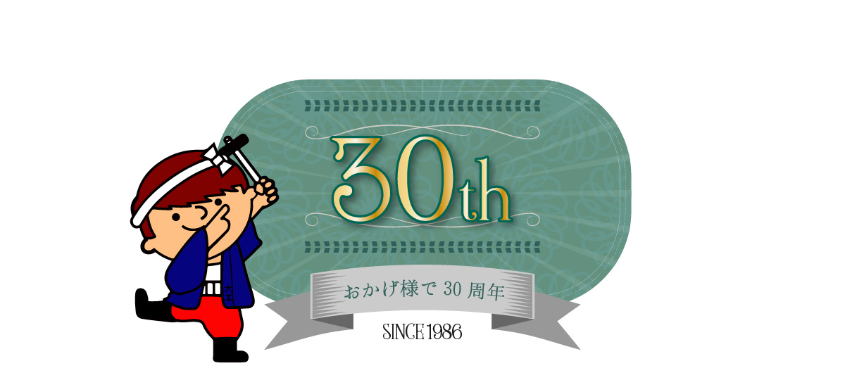 おかげ様で30周年