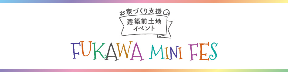 お家づくり支援 建築前土地イベント FUKAWA MINI FES